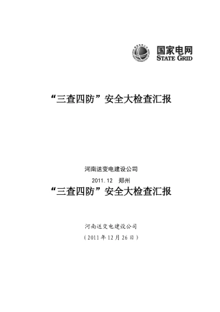 “三查四防”安全大检查汇报4499676166