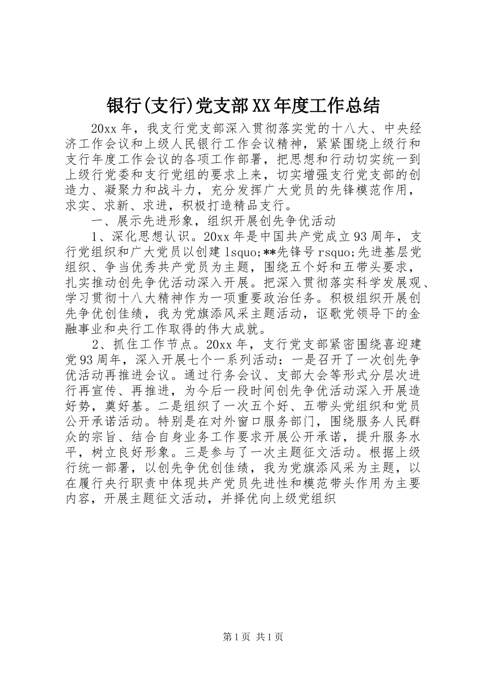 银行(支行)党支部XX年度工作总结_第1页