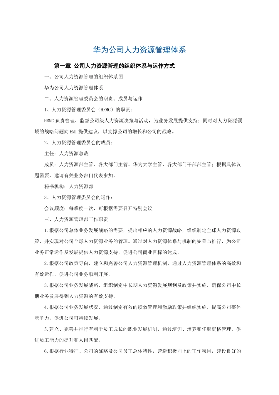 华为公司人力资源管_第1页