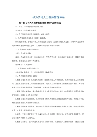 华为公司人力资源管