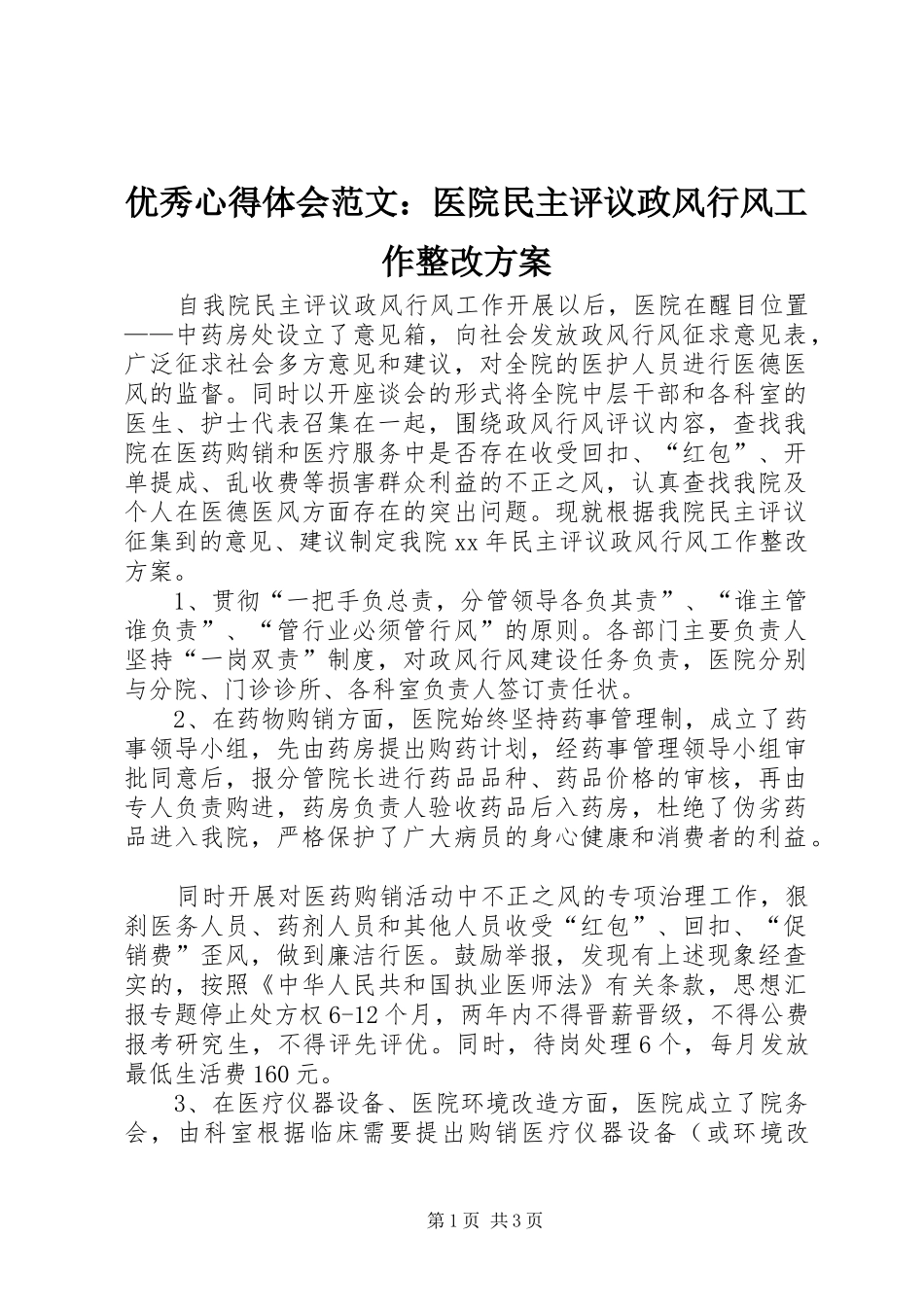 优秀心得体会范文：医院民主评议政风行风工作整改实施方案_第1页