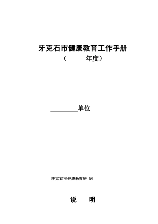 呼伦贝尔市健康教育工作手册