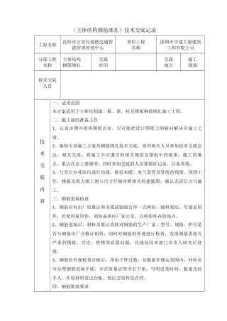 主体结构钢筋绑扎施工技术交底
