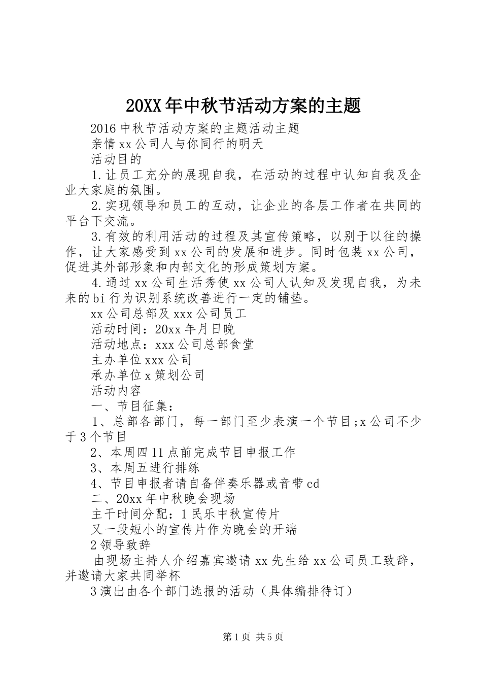 XX年中秋节活动实施方案的主题_第1页