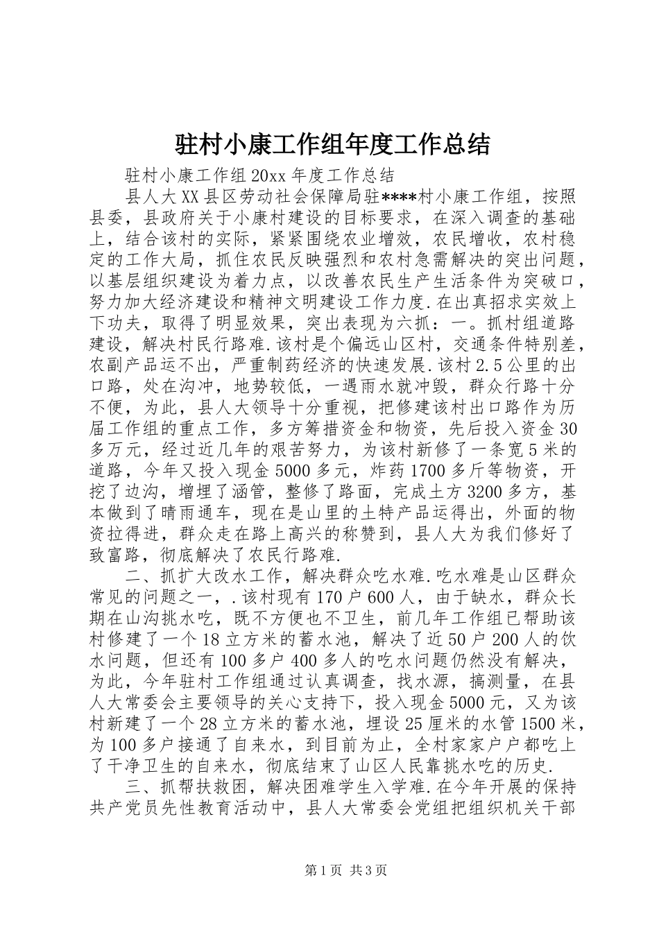 驻村小康工作组年度工作总结_第1页