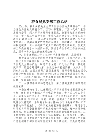 粮食局党支部工作总结