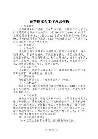 蔬菜博览会工作总结模板