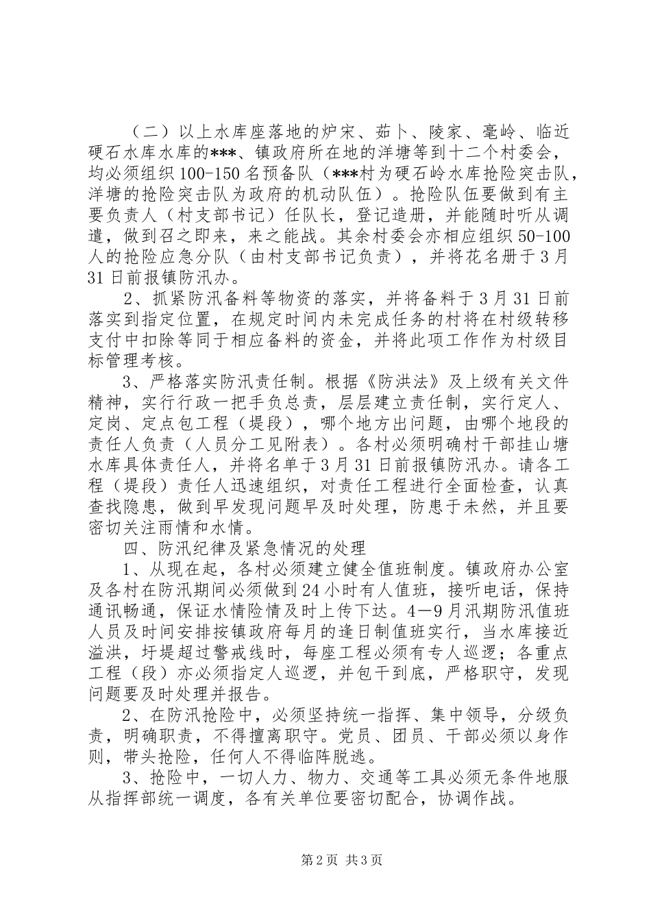 镇政府防汛抗旱工作方案_第2页