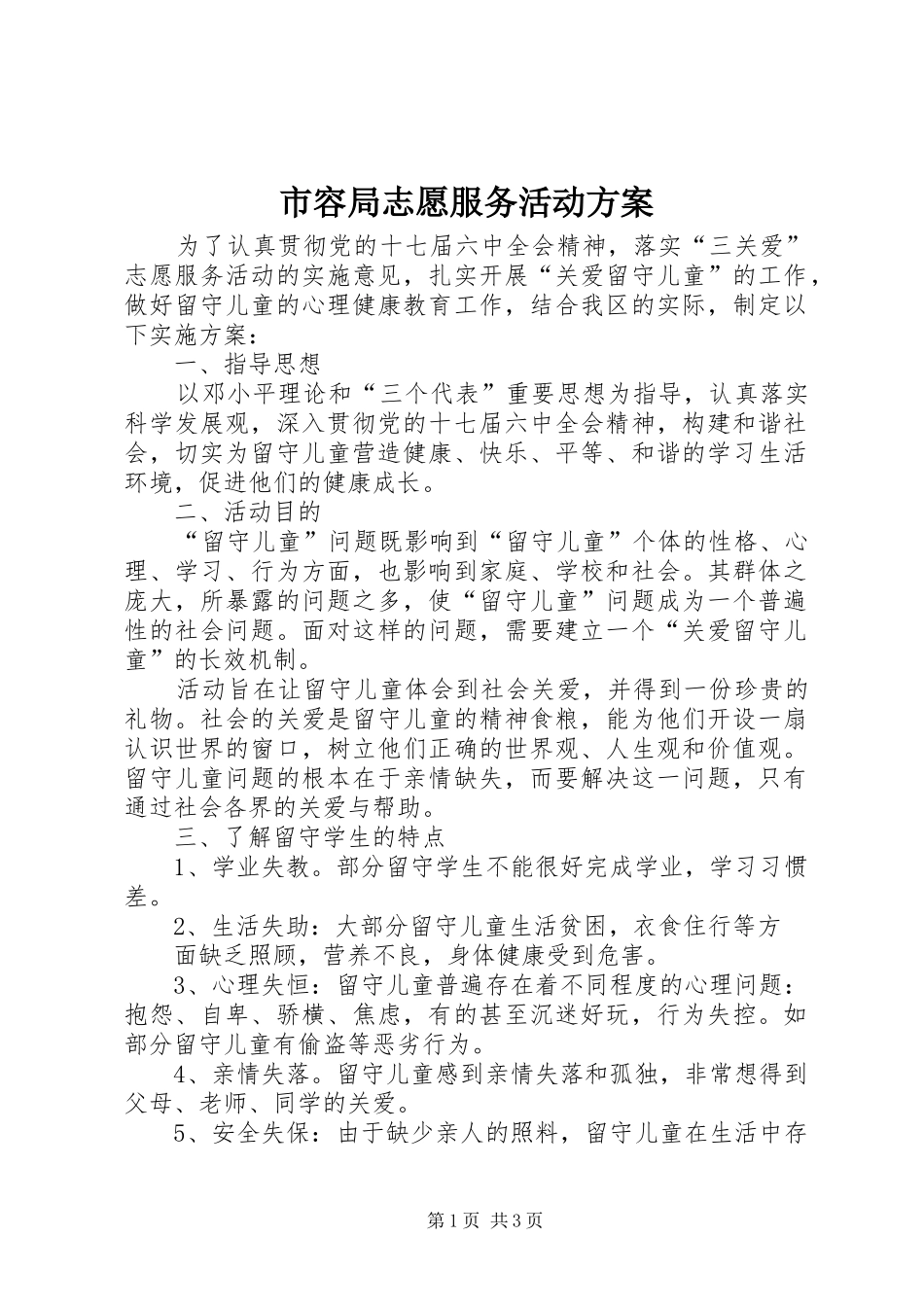 市容局志愿服务活动实施方案_第1页