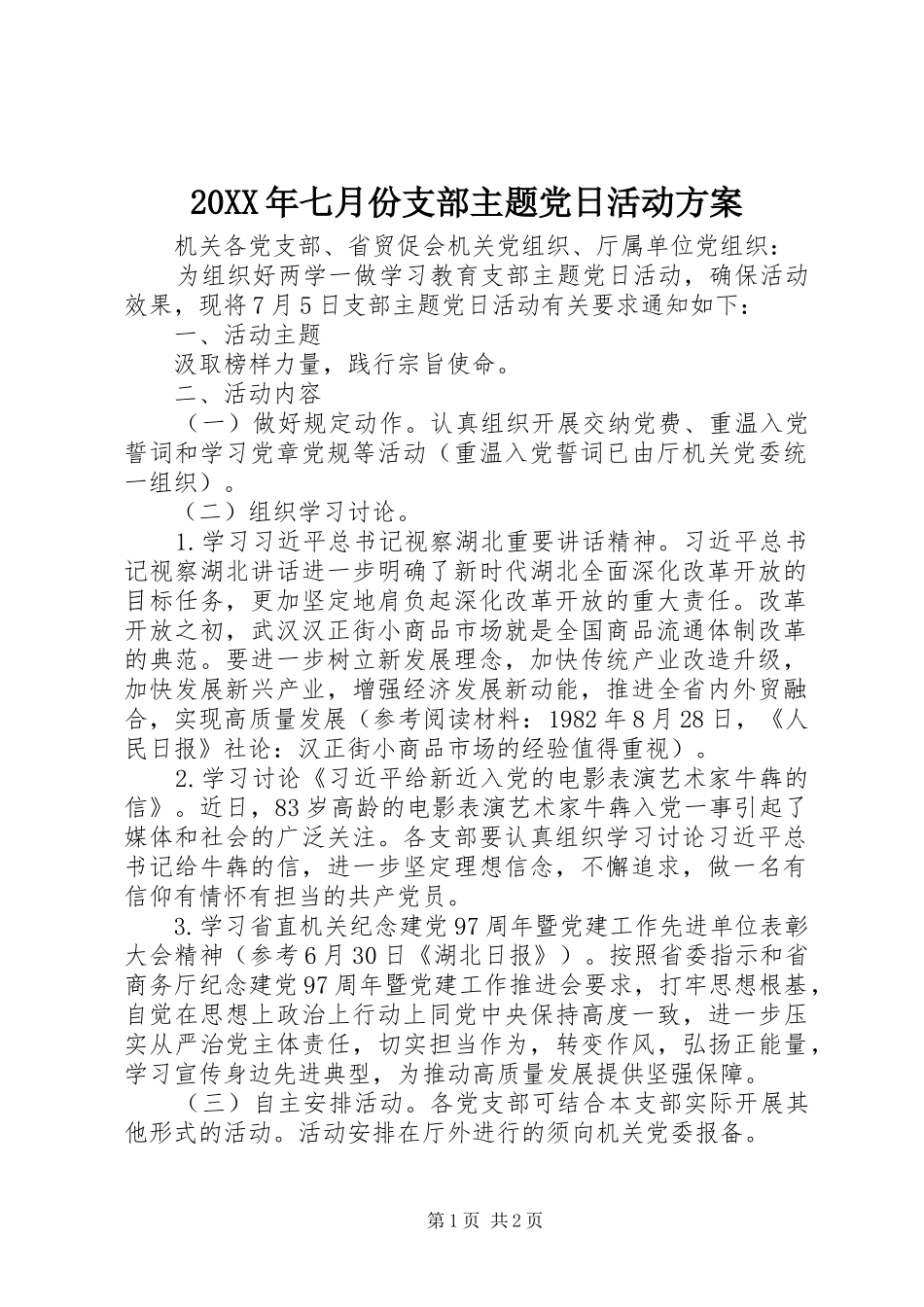 XX年七月份支部主题党日活动实施方案_第1页