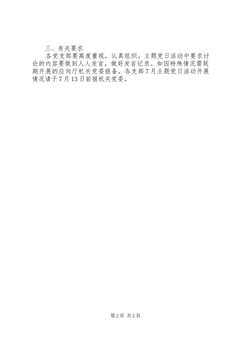 XX年七月份支部主题党日活动实施方案_第2页