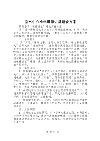 临水中心小学道德讲堂建设实施方案