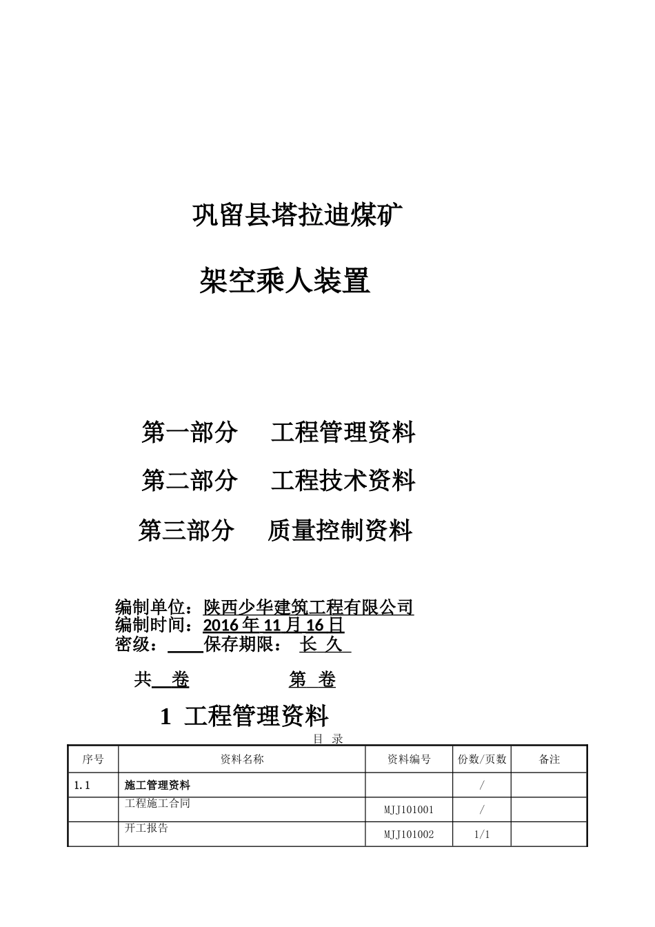 架空乘人装置单位工程竣工资料(85页)_第1页