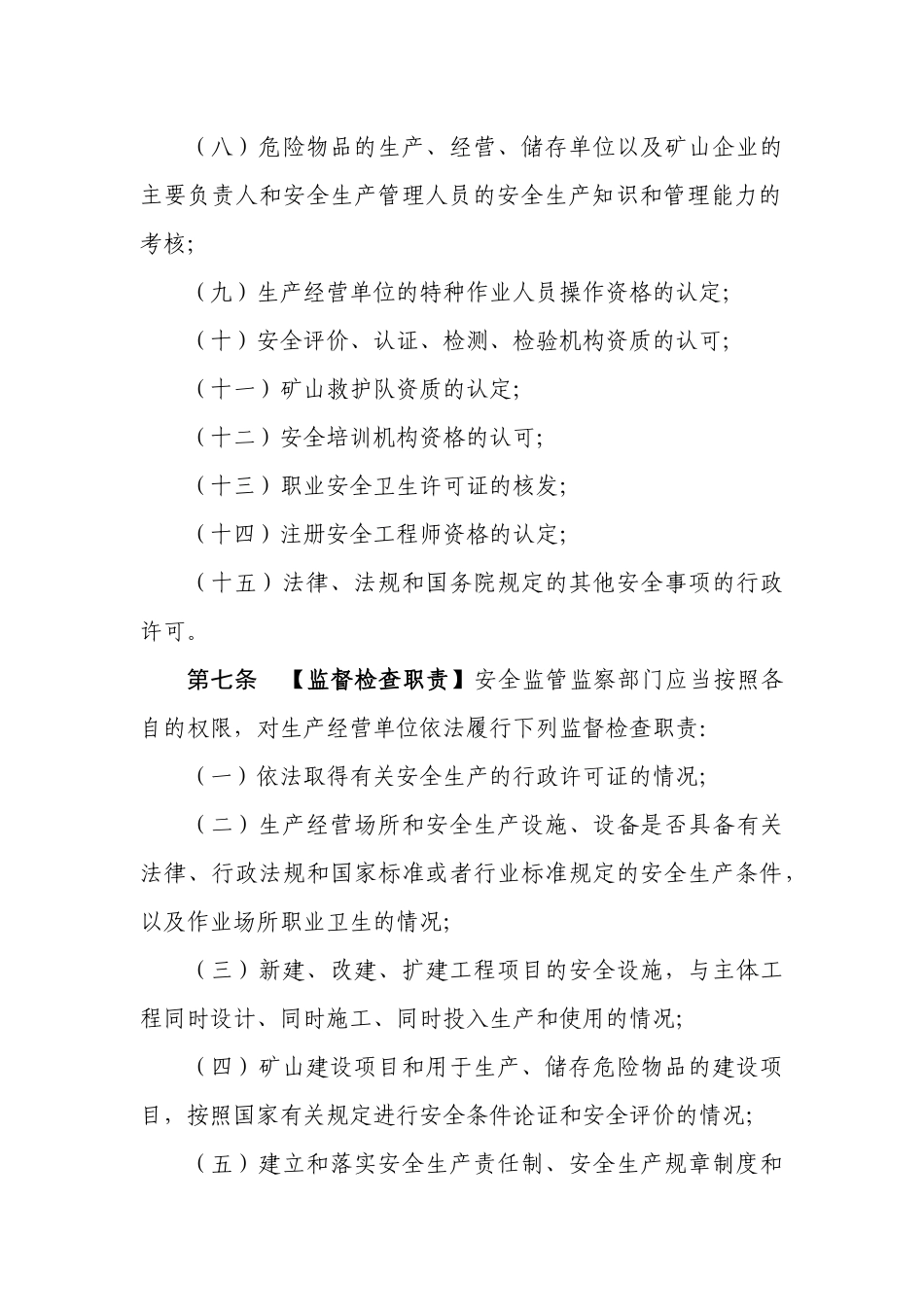 《安全生产监管监察和行政执法责任追究暂行规定》_第3页