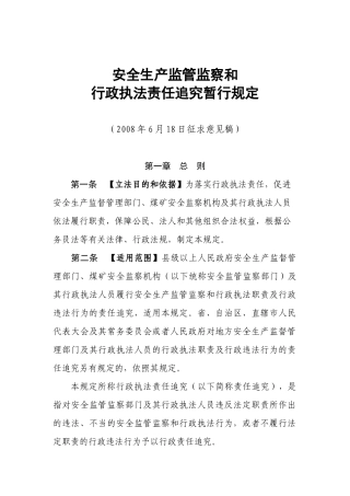 《安全生产监管监察和行政执法责任追究暂行规定》