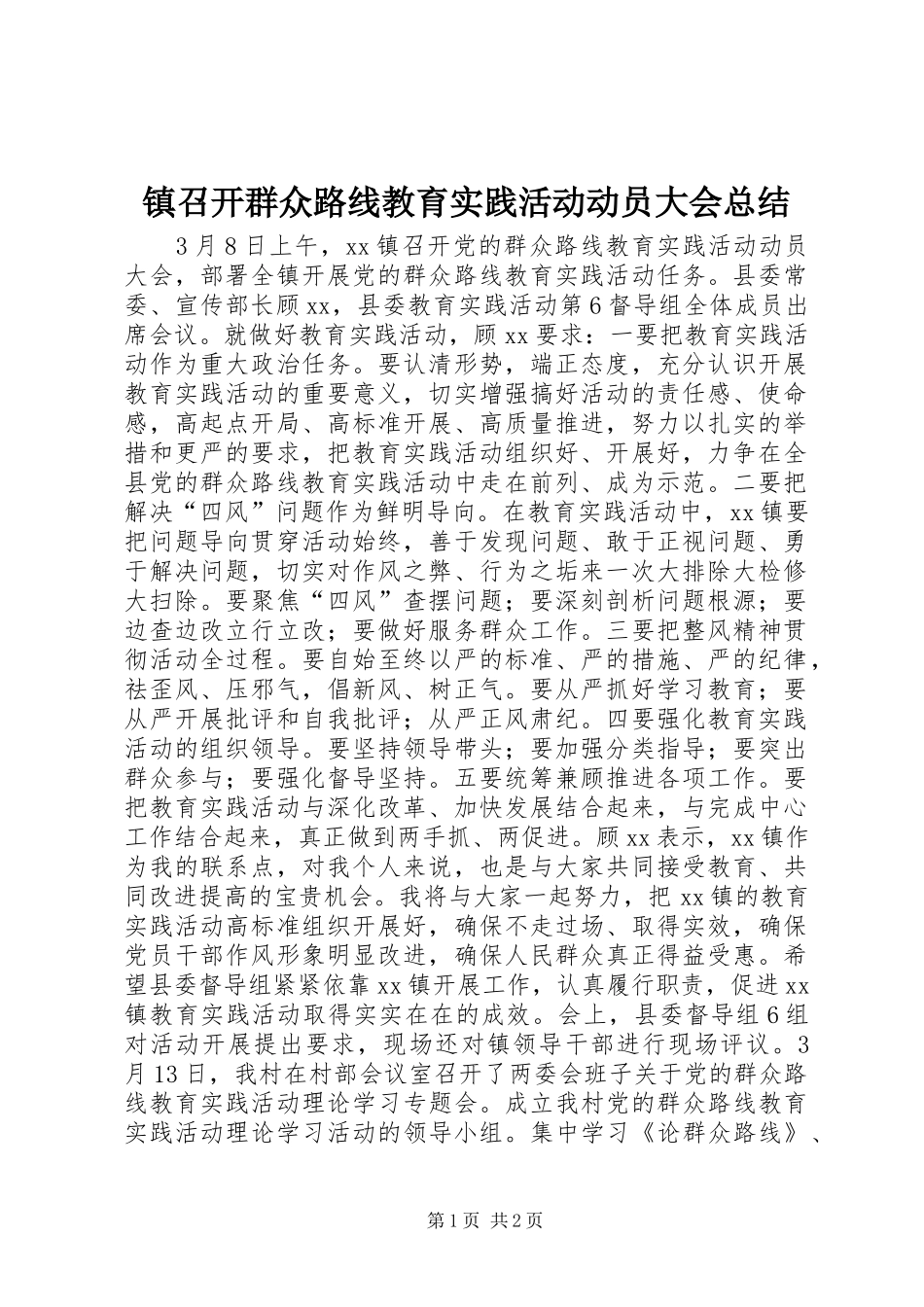 镇召开群众路线教育实践活动动员大会总结_第1页
