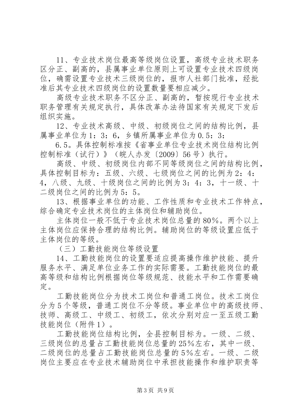 劳保局岗位设置管理实施方案_第3页