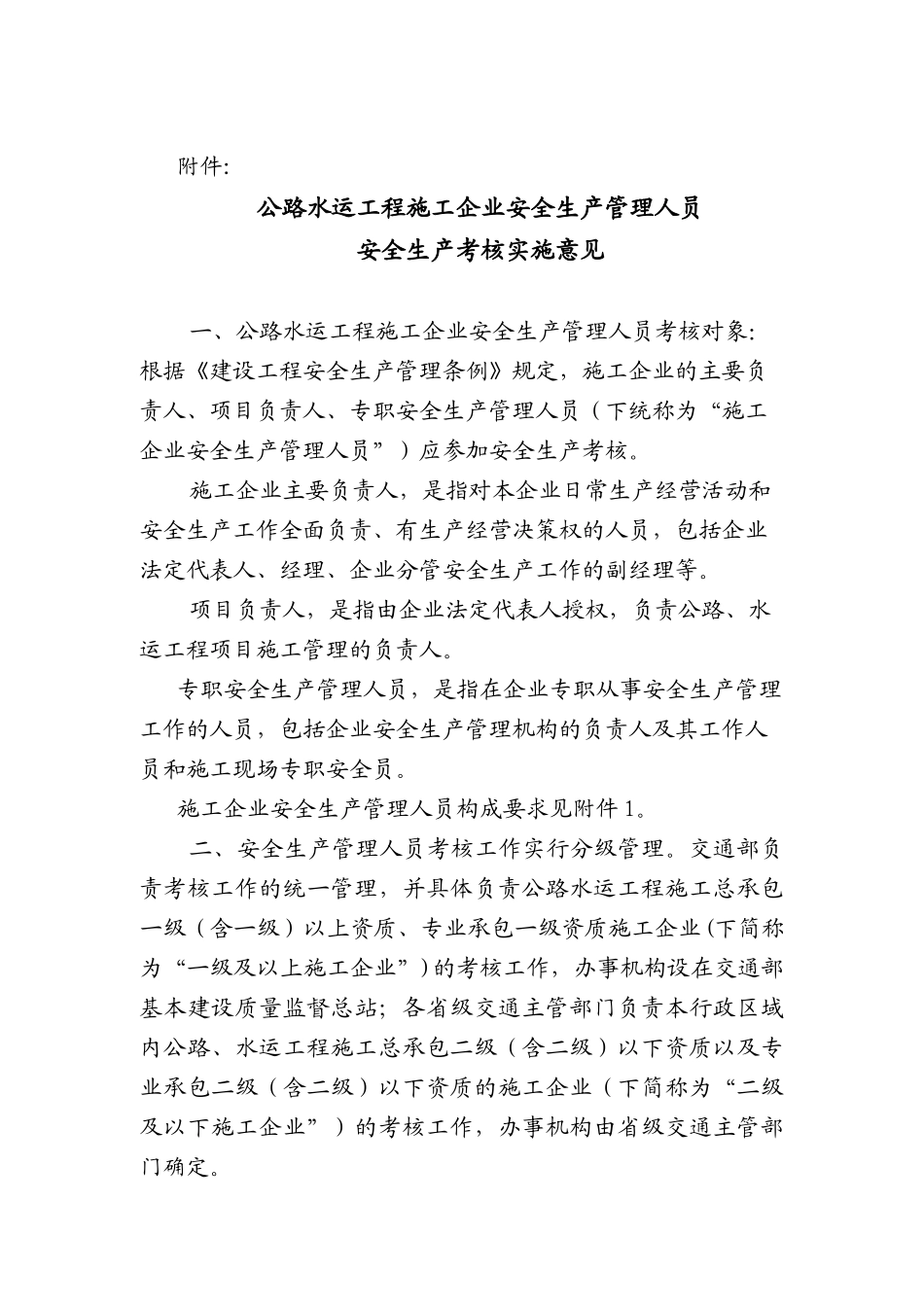 公路水运工程施工企业安全生产管理人员安全生产考核实施意见( 13)_第1页