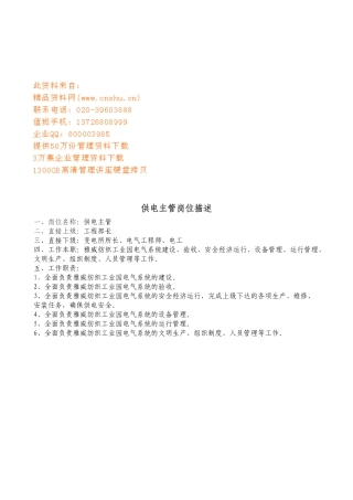 供电所各岗位职责描述