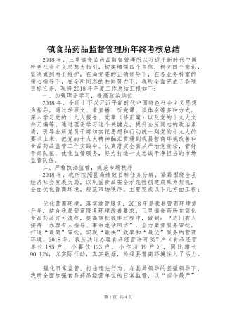 镇食品药品监督管理所年终考核总结