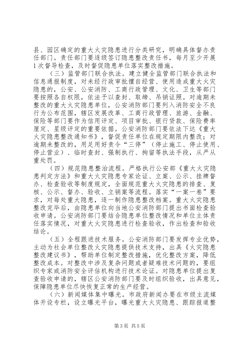 火灾隐患集中整治实施方案_第3页