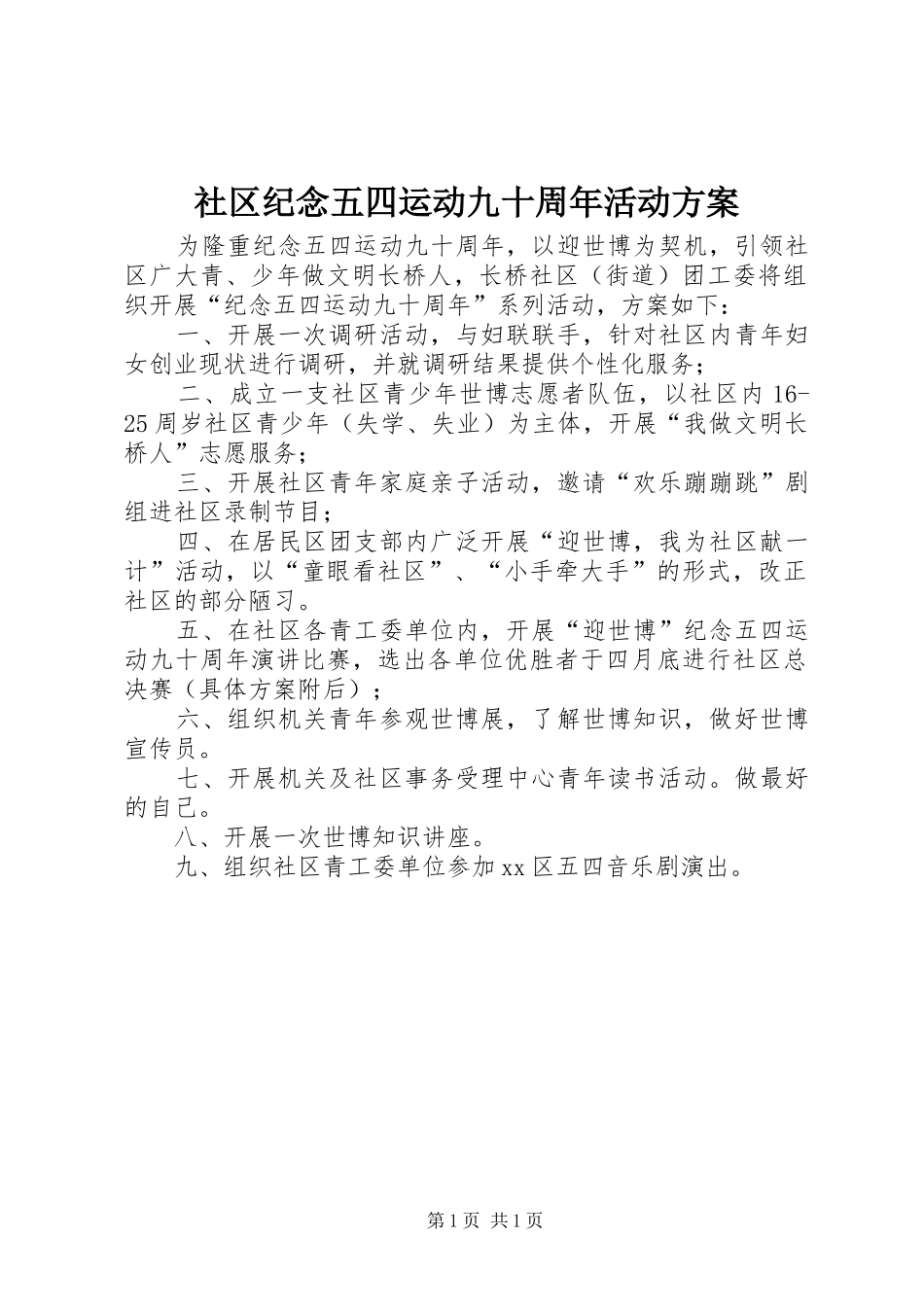 社区纪念五四运动九十周年活动实施方案_第1页