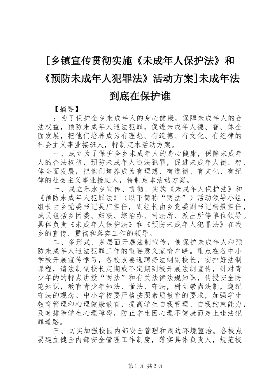 [乡镇宣传贯彻实施《未成年人保护法》和《预防未成年人犯罪法》活动方案]未成年法到底在保护谁_第1页