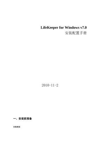 LifeKeeper for Windows v7sqlsever安装配置手册
