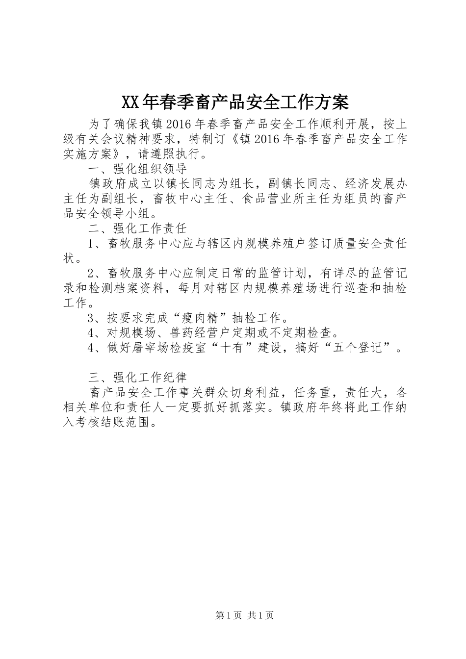 XX年春季畜产品安全工作实施方案_第1页