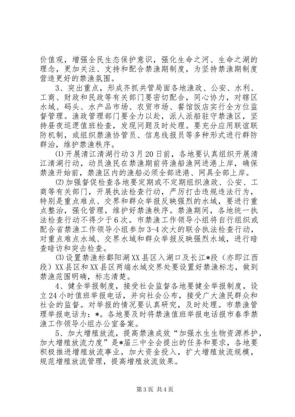 市禁渔管理方案_第3页