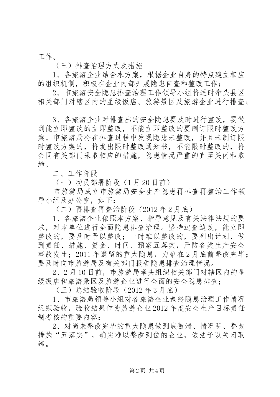 旅游局隐患排查工作方案2篇_第2页