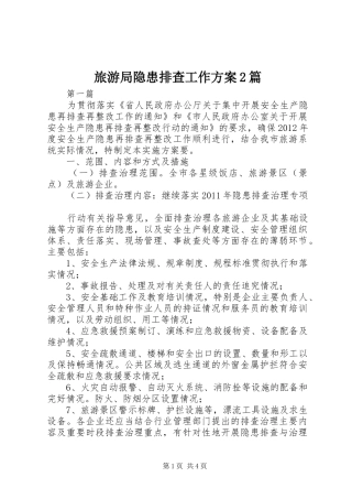 旅游局隐患排查工作方案2篇