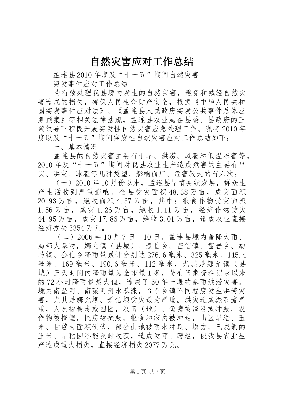 自然灾害应对工作总结_第1页