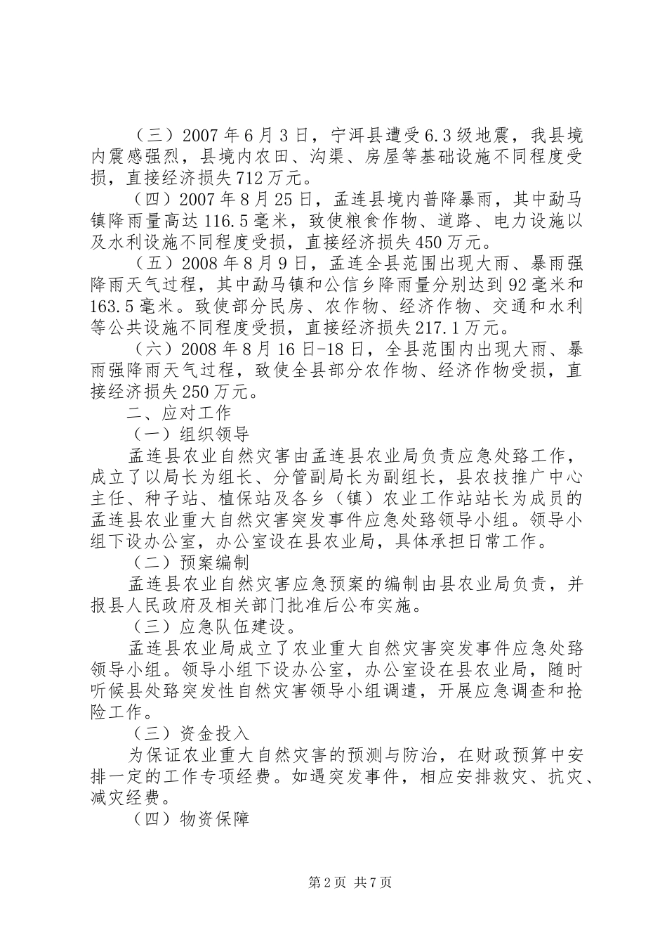 自然灾害应对工作总结_第2页