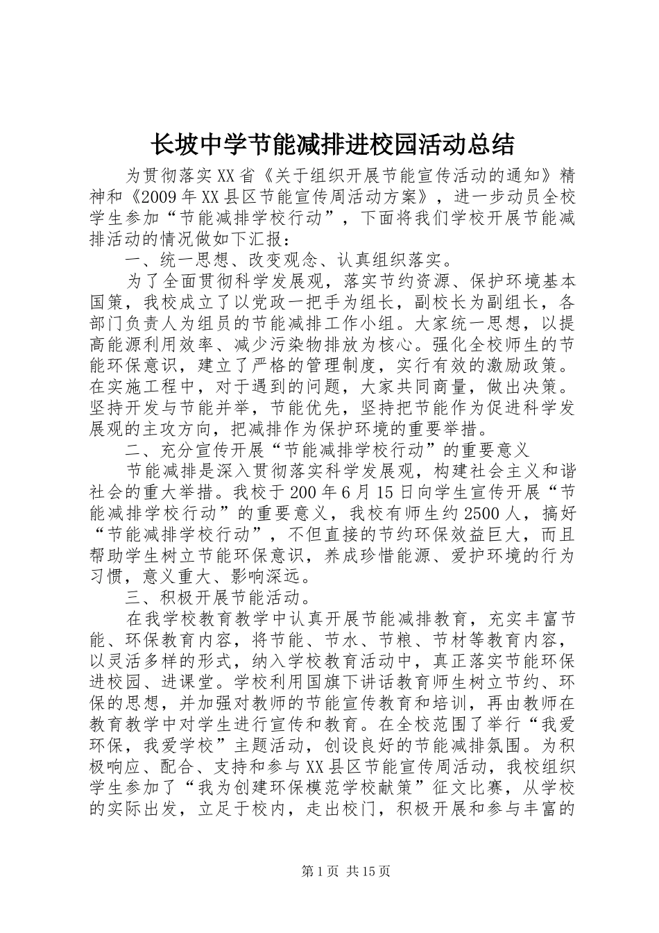 长坡中学节能减排进校园活动总结_第1页