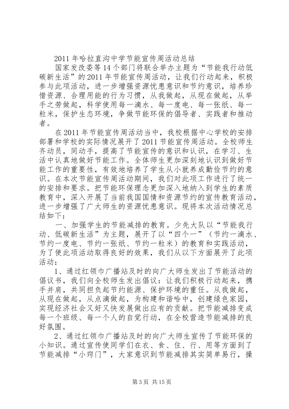 长坡中学节能减排进校园活动总结_第3页