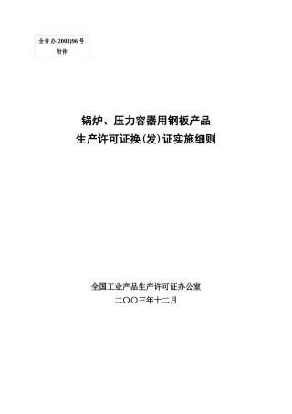 锅炉、压力容器用钢板产品生产许可证换(发)证实施细则