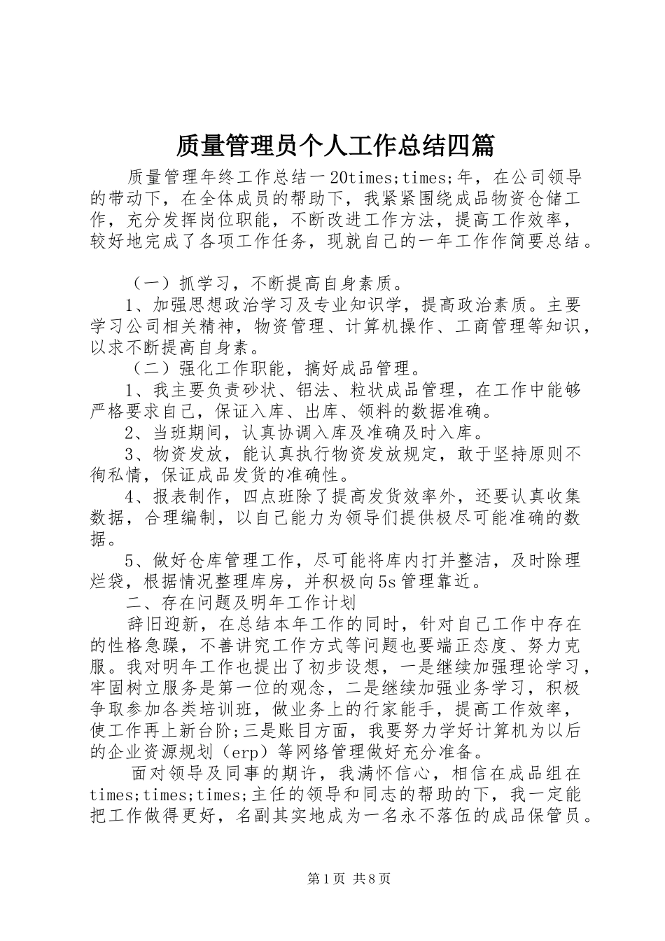 质量管理员个人工作总结四篇_第1页