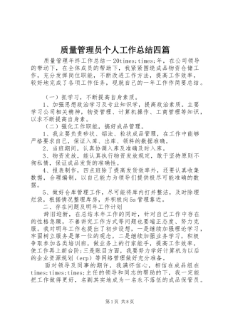 质量管理员个人工作总结四篇