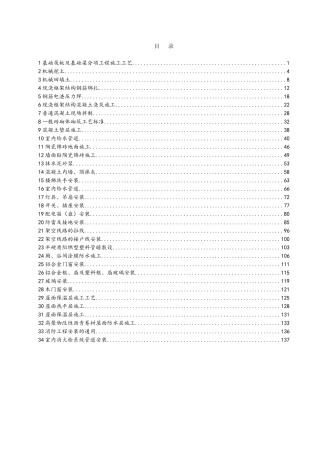 建筑工程施工工艺与工法(140页)