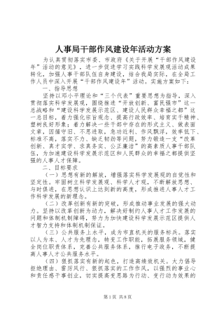 人事局干部作风建设年活动方案