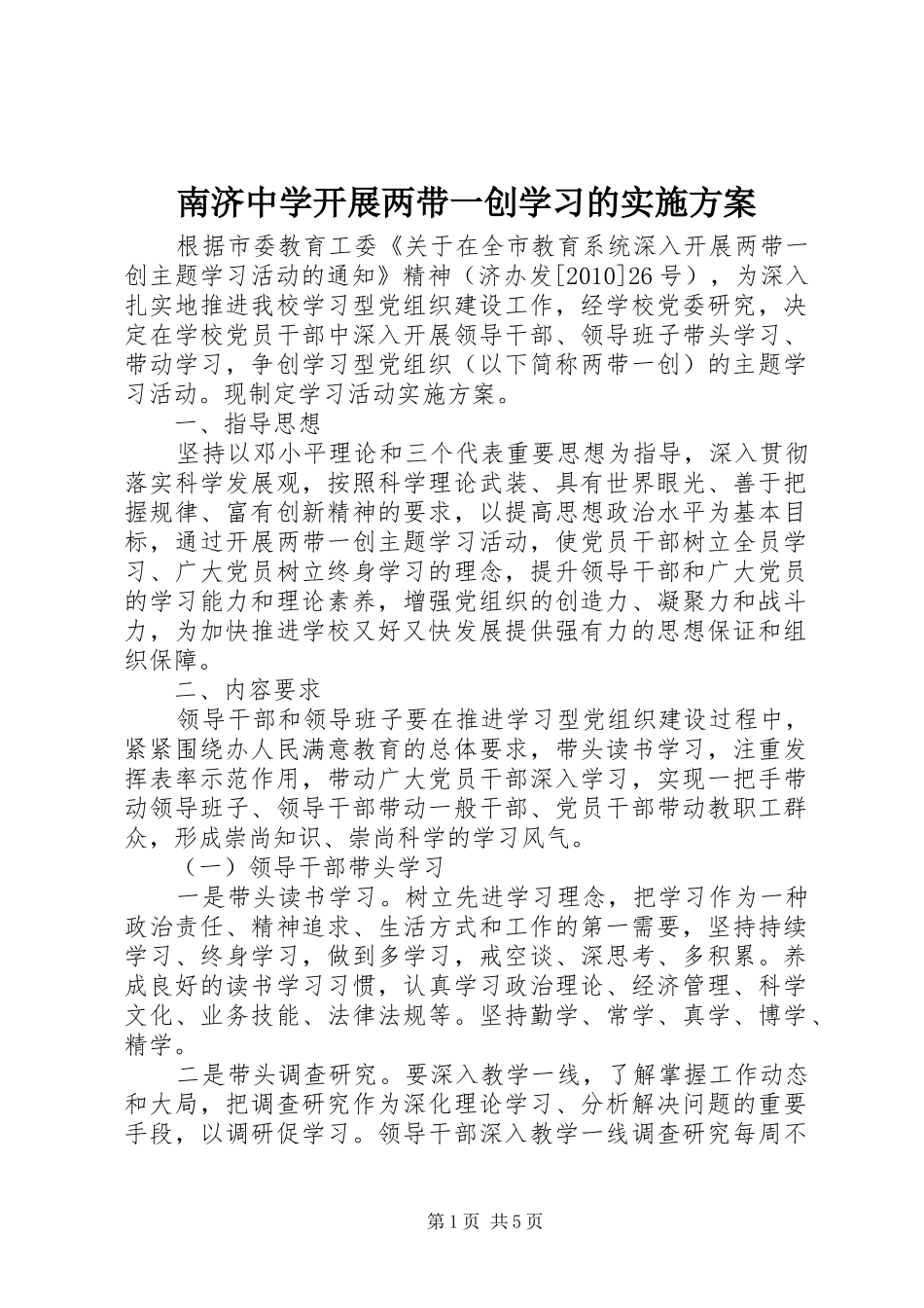 南济中学开展两带一创学习的方案_第1页