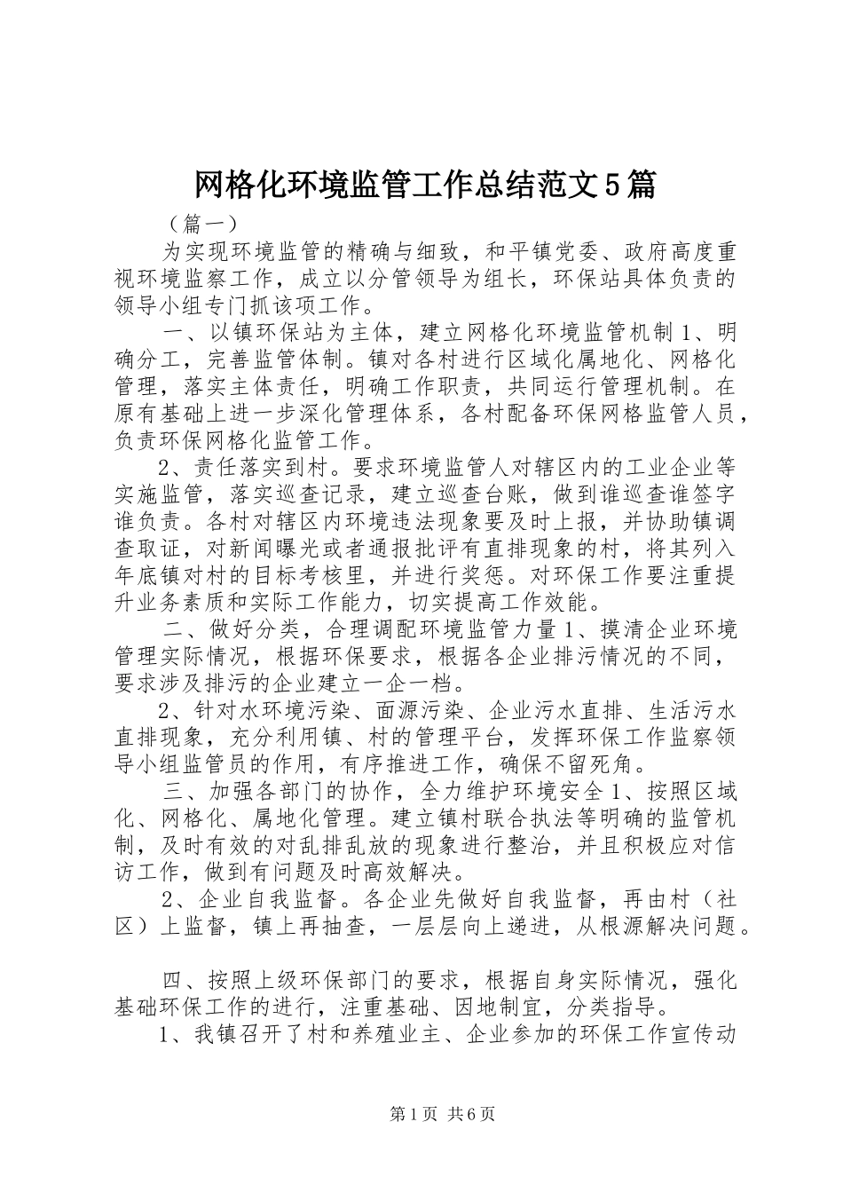 网格化环境监管工作总结范文5篇_第1页