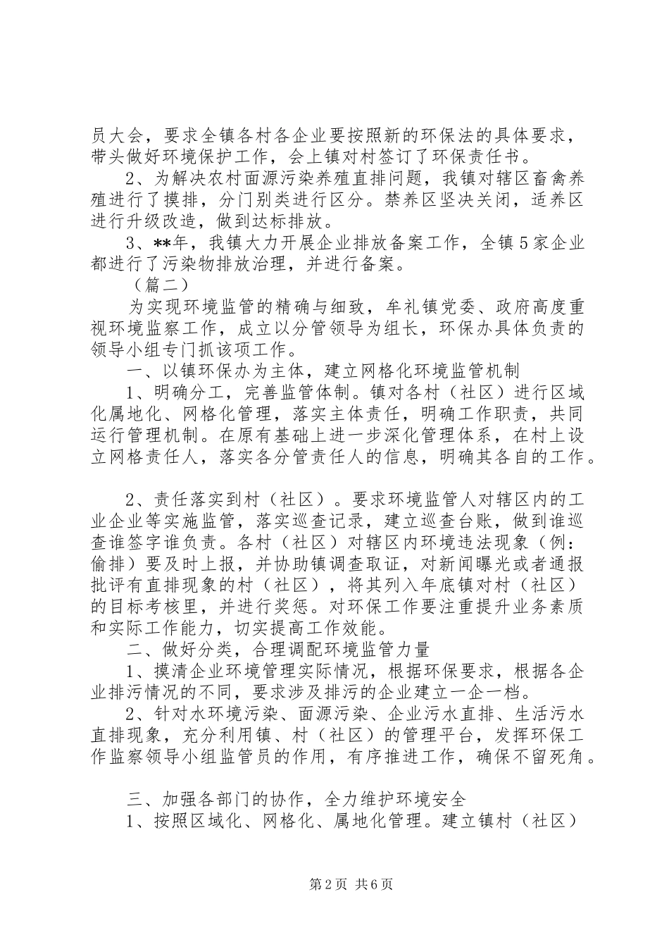 网格化环境监管工作总结范文5篇_第2页