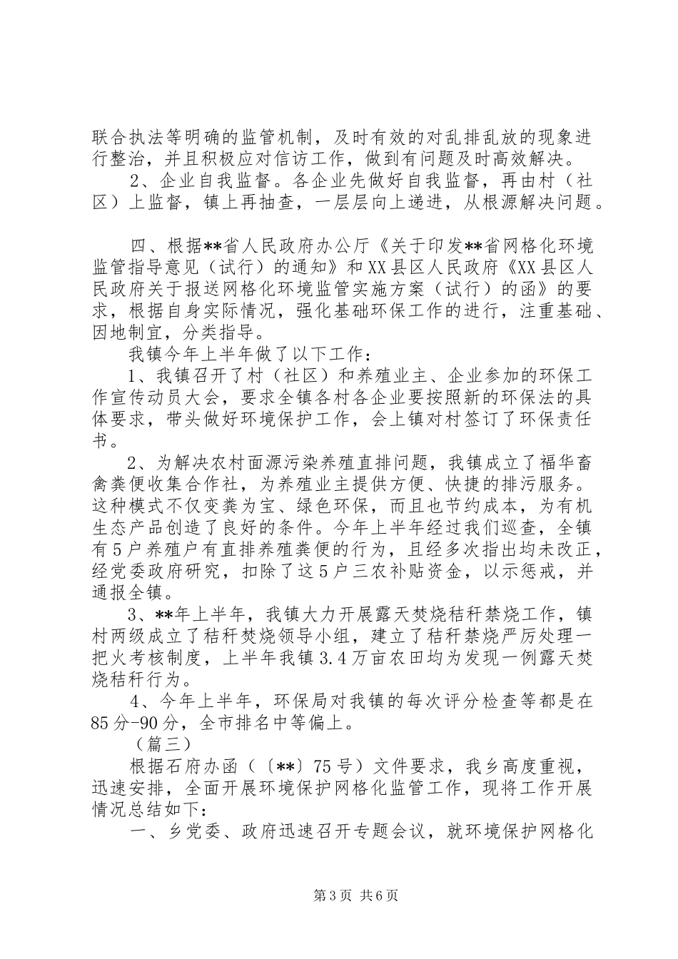 网格化环境监管工作总结范文5篇_第3页