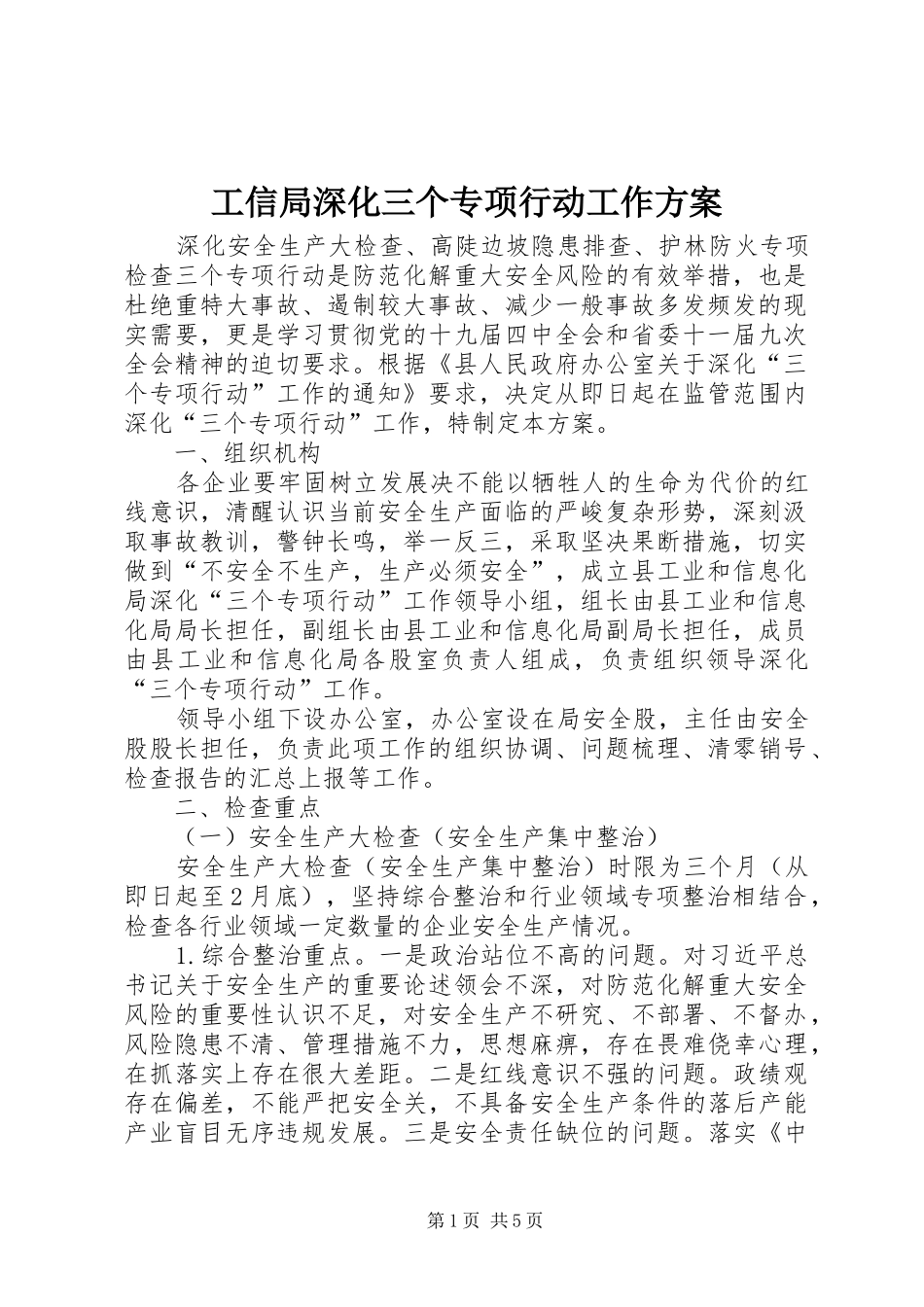 工信局深化三个专项行动工作实施方案_第1页