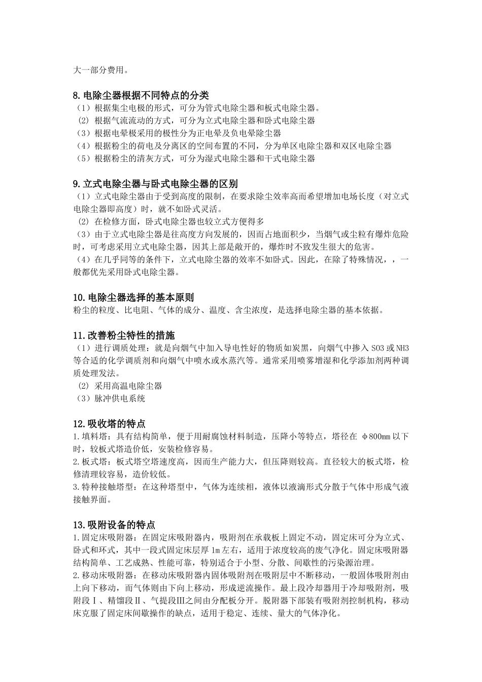 环保设备简答题_第2页