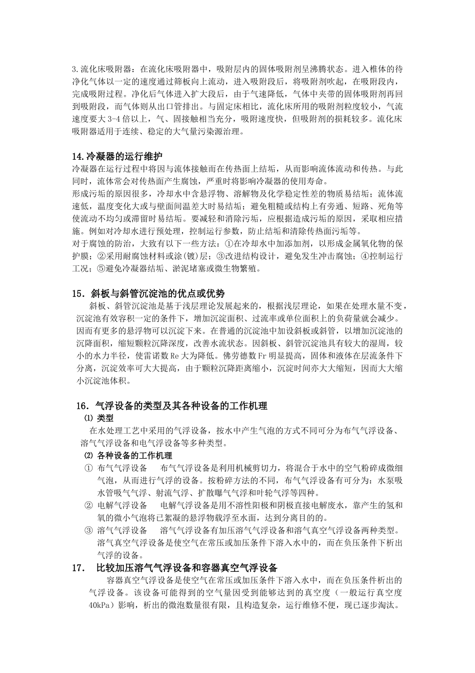 环保设备简答题_第3页