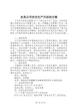 水务公司安全生产月活动实施方案