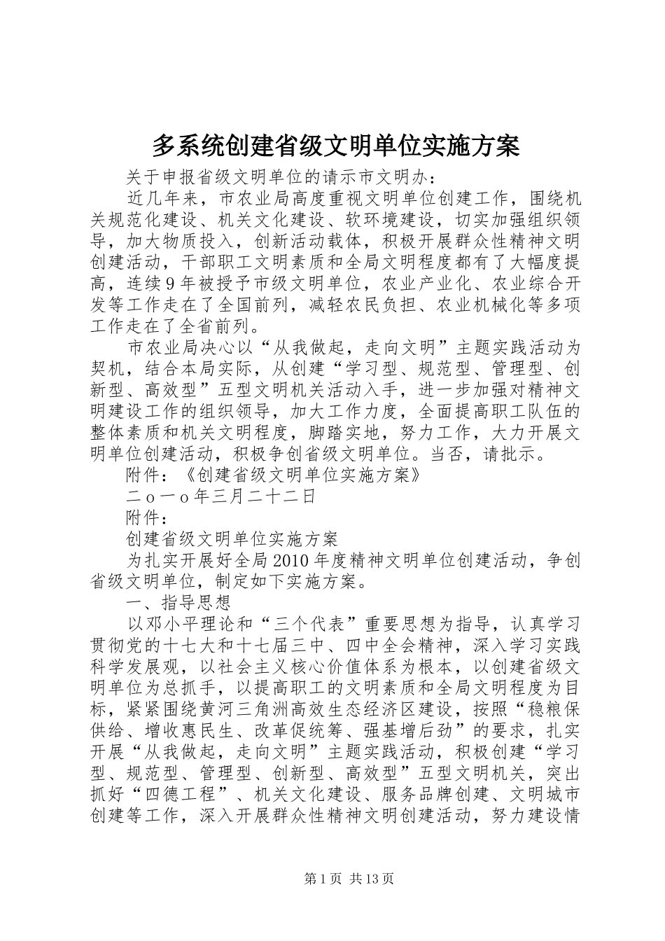 多系统创建省级文明单位方案_第1页